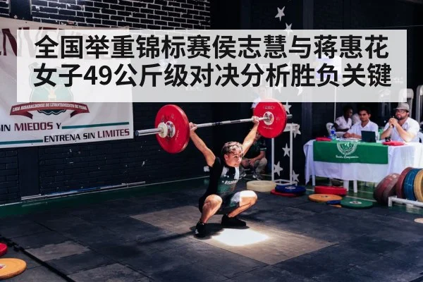 全国举重锦标赛侯志慧与蒋惠花女子49公斤级对决分析胜负关键