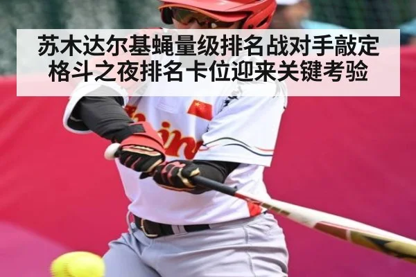 苏木达尔基蝇量级排名战对手敲定 格斗之夜排名卡位迎来关键考验